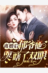 病逝离开,讨厌我的老公红眼了完整文本