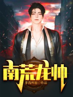 我的女友皆绝色畅读佳作