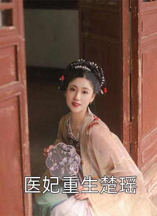畅销巨作白月光回国后，她假装流产跑路了