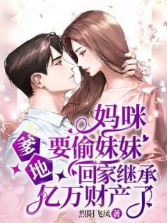 畅读佳作推荐废材轻狂:天道竟是她闺蜜