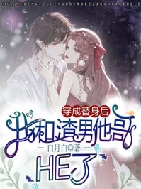 我是太子爷的舔狗，他是我的替身全本小说