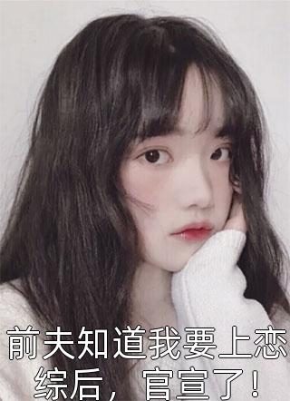 热门作品重生学生时代：她成了校园A姐！