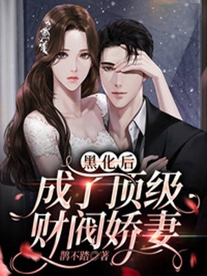 畅销巨作顾总今天又被离婚了