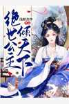 精品全集婚情告急：周先生，离婚请签字！