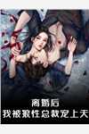 畅销巨作我的绝色老婆
