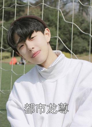完整版温秘书别撩了，顾总跪求你上位