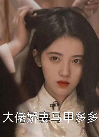 穿成大队长家的宝贝疙瘩，她被团宠了精选篇章阅读