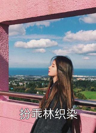 总裁今天求复合了吗？阅读全集