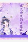 精品选集不装了，废柴嫡女要杀光敌人当女帝