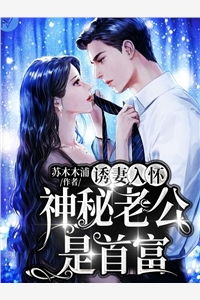 精品全篇遇见反骨大小姐，席总他不高冷了