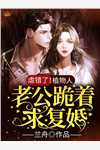 畅读全文版嫡女重生：我被王爷宠成小祖宗