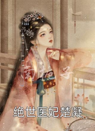 畅销小说推荐豪门：小公主就得放心尖上宠