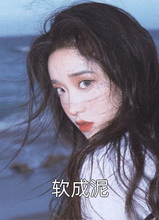 末世，我被校霸追杀掉下悬崖后