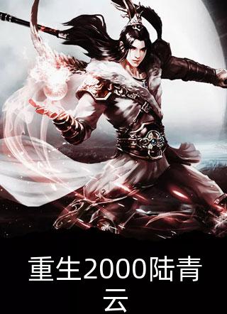 全本阅读重生：末世觉醒异能，我带家人躺平
