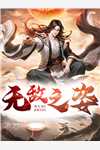 霸道总裁爱上雪莲花