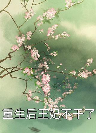 狐妖仙君他悔了！