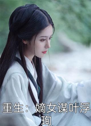 我医术无双你却要我吃软饭叶离
