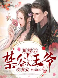 嫡女惊华王妃暴躁不好惹全文阅读