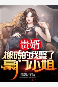被女神捡来的赘婿境界划分