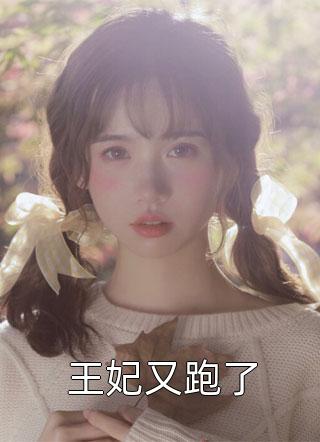 萧三爷阿芙梦里小说