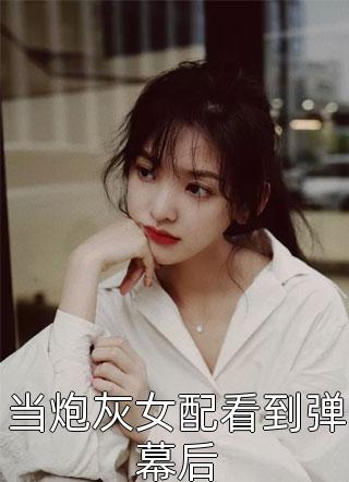 穿书后嫁给了偏执男二