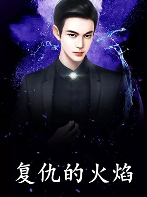 农女翻身：王爷你好坏
