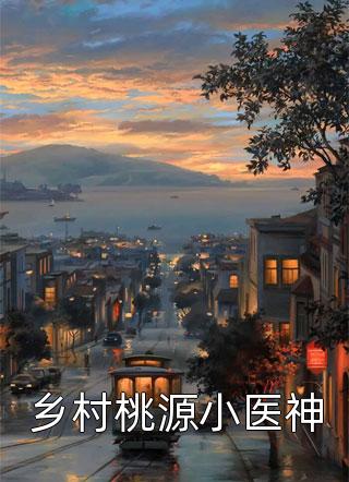 重生回到婚礼现场，先解除婚约