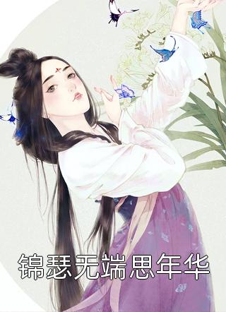 我带着99世记忆重生了