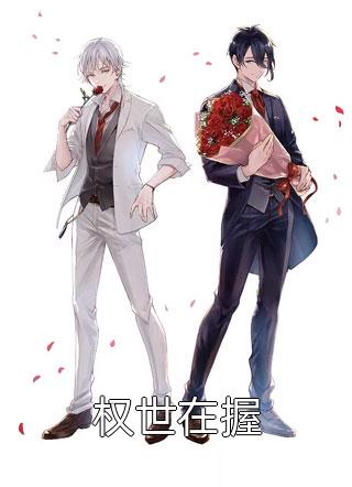 什么?我开局被boss盯上了?
