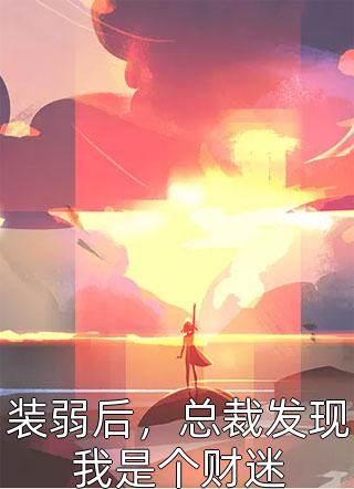 天赋不详,遇强则强