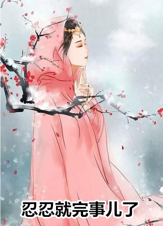 晚来的爱我不要！我离家你哭啥？