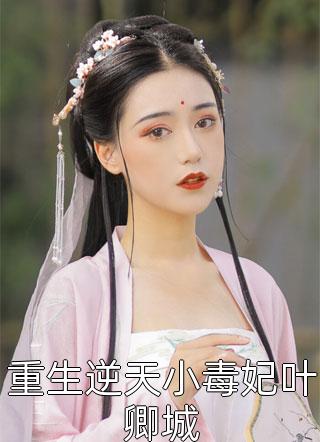 高武：被变态女帝们倒追开始成神