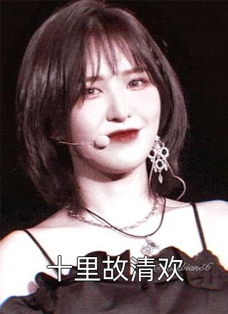 鬼妻，艳妻，贤妻？