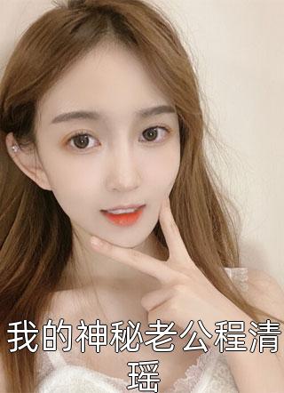 我的绝美冰山总裁老婆