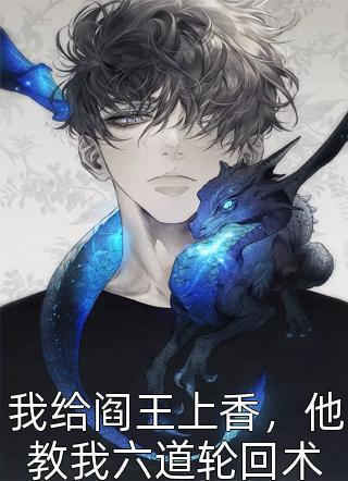 相柳，这一世我宠你
