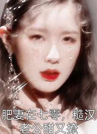 全集小说开局一个破碗，美男越多我越强