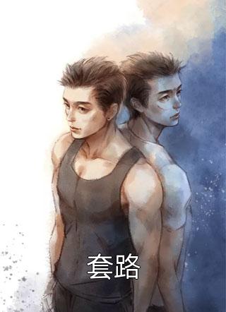 文章精选阅读她的病娇白月光