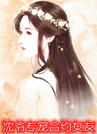 纪念日妻子选择收男闺蜜的花畅销小说