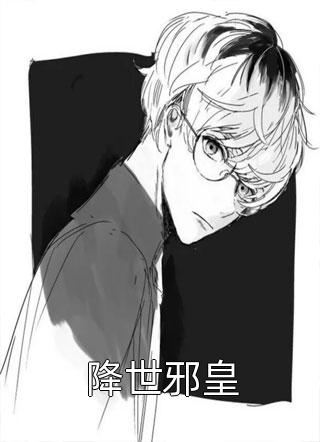 老公和初恋私奔假死，我送他一程全章阅读