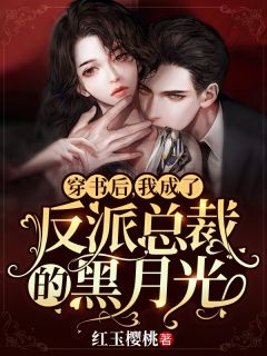 畅销书目嫁给总裁男神让我痛苦不堪