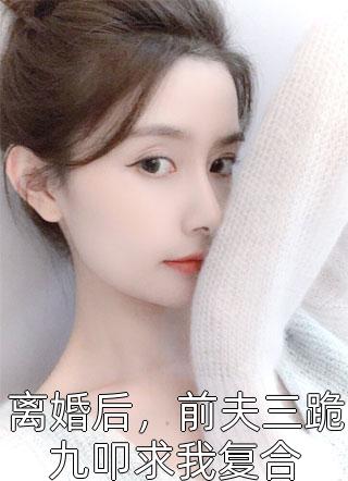 为了让我学乖，老婆把我钉进木箱完整文本阅读