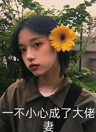 全集小说阅读真少爷把我尸骨种进花田后，控制狂妻子杀疯了