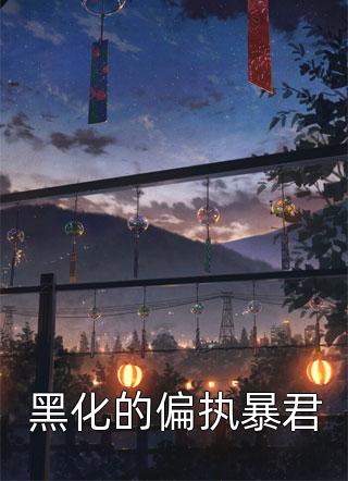 分开后，腹黑前夫天天哭着求复合裴音陆砚瑾前文