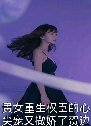 信奉血祭的舅妈畅销书目