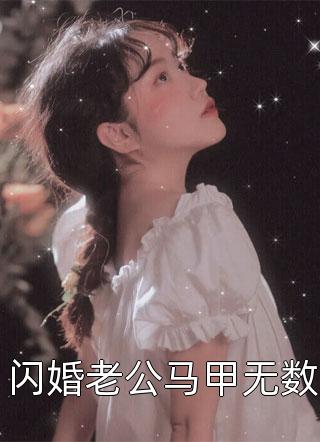 完整文本阅读未婚夫催眠我后，我转身嫁给他小叔