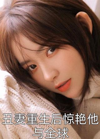 我病重后，老婆后悔了完整文本