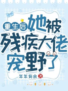 完整章节阅读如愿终止合约后，他却悔青了肠子