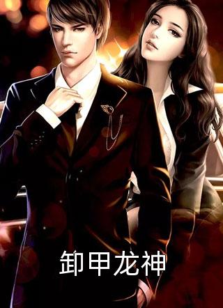 畅销小说重生归来，心机妹妹别想跑
