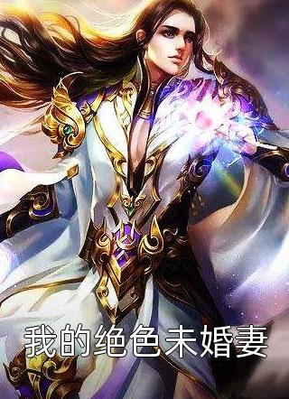 儿子喊我妈后，老公给影后转账百万赔罪畅销巨作