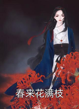 完整文本阅读未婚妻逃婚，我当场迎娶伴娘